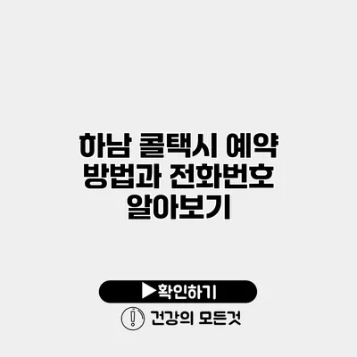 하남 콜택시 예약 방법과 전화번호 알아보기