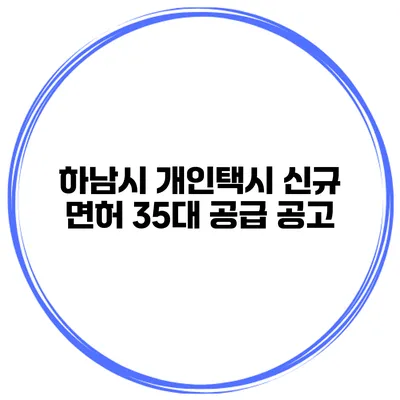 하남시 개인택시 신규 면허 35대 공급 공고