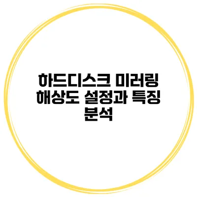 하드디스크 미러링 해상도 설정과 특징 분석