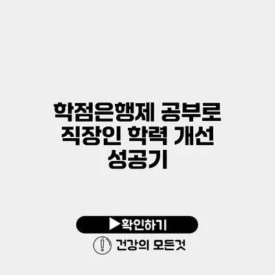 학점은행제 공부로 직장인 학력 개선 성공기