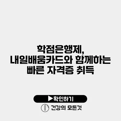 학점은행제, 내일배움카드와 함께하는 빠른 자격증 취득