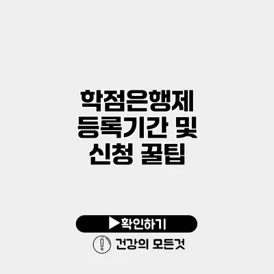 학점은행제 등록기간 및 신청 꿀팁