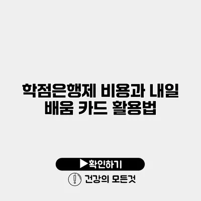학점은행제 비용과 내일 배움 카드 활용법