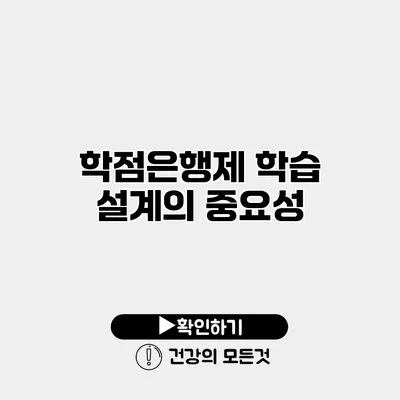 학점은행제 학습 설계의 중요성