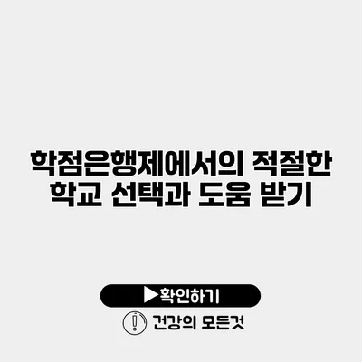 학점은행제에서의 적절한 학교 선택과 도움 받기