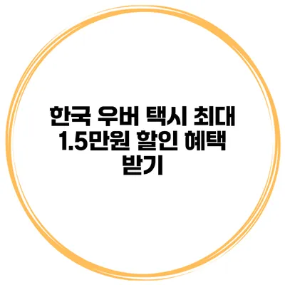 한국 우버 택시 최대 1.5만원 할인 혜택 받기