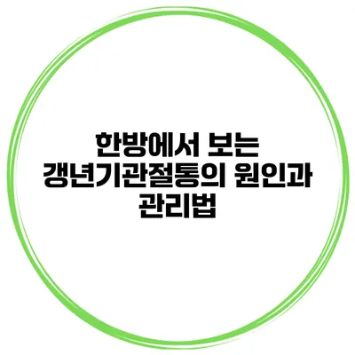 한방에서 보는 갱년기관절통의 원인과 관리법