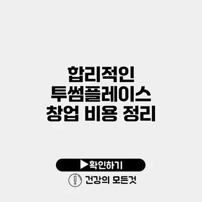 합리적인 투썸플레이스 창업 비용 정리