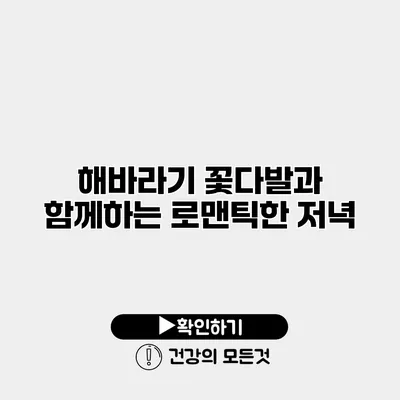해바라기 꽃다발과 함께하는 로맨틱한 저녁