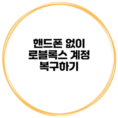 핸드폰 없이 로블록스 계정 복구하기