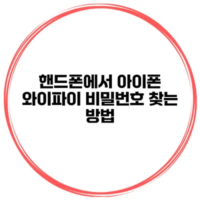 핸드폰에서 아이폰 와이파이 비밀번호 찾는 방법