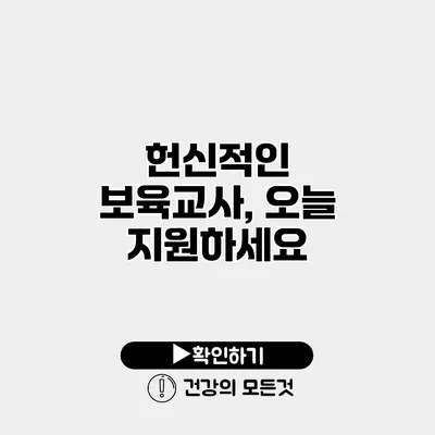 헌신적인 보육교사, 오늘 지원하세요