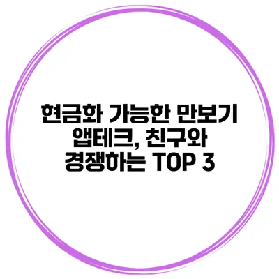 현금화 가능한 만보기 앱테크, 친구와 경쟁하는 TOP 3