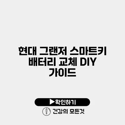 현대 그랜저 스마트키 배터리 교체 DIY 가이드