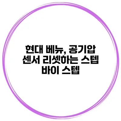 현대 베뉴, 공기압 센서 리셋하는 스텝 바이 스텝