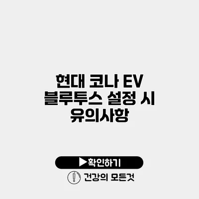 현대 코나 EV 블루투스 설정 시 유의사항