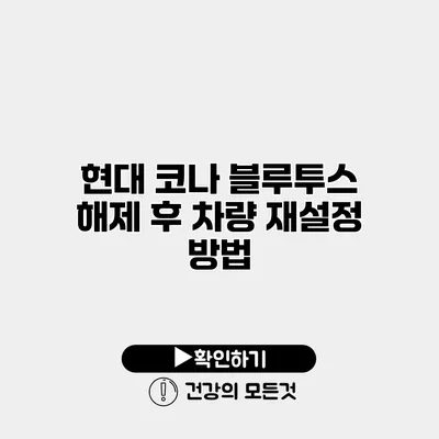 현대 코나 블루투스 해제 후 차량 재설정 방법