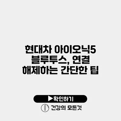 현대차 아이오닉5 블루투스, 연결 해제하는 간단한 팁