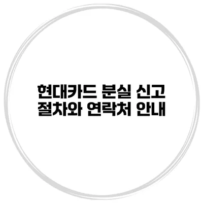 현대카드 분실 신고 절차와 연락처 안내