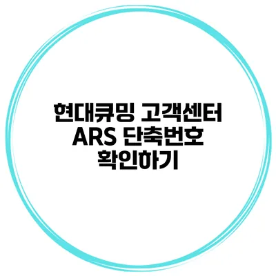 현대큐밍 고객센터 ARS 단축번호 확인하기