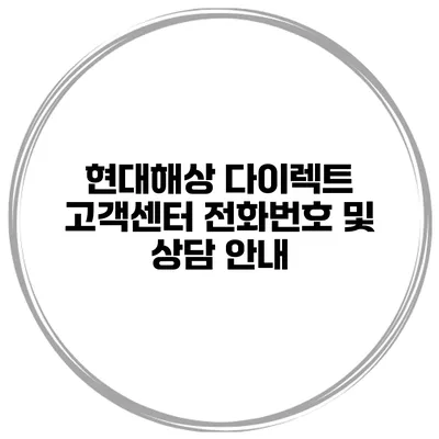 현대해상 다이렉트 고객센터 전화번호 및 상담 안내