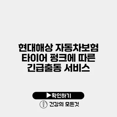 현대해상 자동차보험 타이어 펑크에 따른 긴급출동 서비스