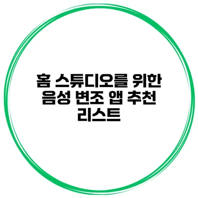 홈 스튜디오를 위한 음성 변조 앱 추천 리스트