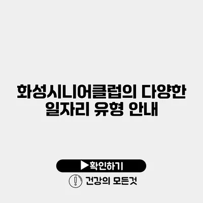 화성시니어클럽의 다양한 일자리 유형 안내