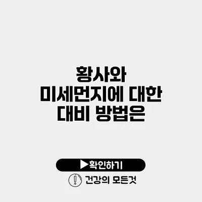 황사와 미세먼지에 대한 대비 방법은?