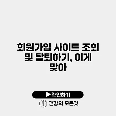 회원가입 사이트 조회 및 탈퇴하기, 이게 맞아?