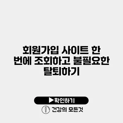회원가입 사이트 한 번에 조회하고 불필요한 탈퇴하기