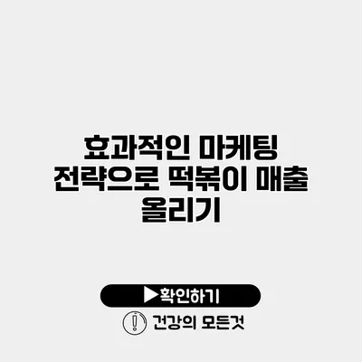 효과적인 마케팅 전략으로 떡볶이 매출 올리기