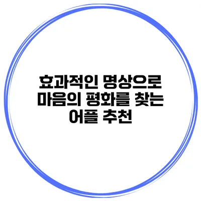 효과적인 명상으로 마음의 평화를 찾는 어플 추천