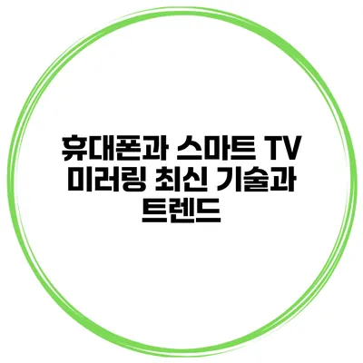 휴대폰과 스마트 TV 미러링 최신 기술과 트렌드