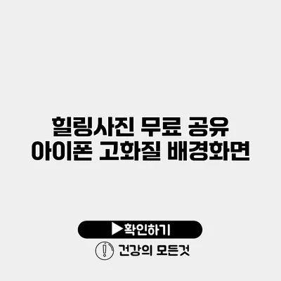 힐링사진 무료 공유 아이폰 고화질 배경화면