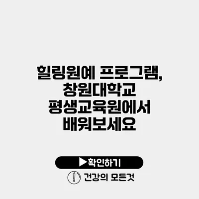 힐링원예 프로그램, 창원대학교 평생교육원에서 배워보세요